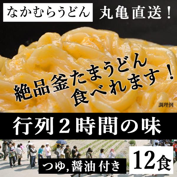 さぬきうどんの本場、丸亀の地で行列２時間待ちの「なかむらうどん」の味をご家庭で楽しんでいただくために開発したうどん１２食分のセットです。簡単なアレンジでお店の味に近づける「再現マニュアル」付き！さぬきうどんを存分に味わって頂けるセットです。...