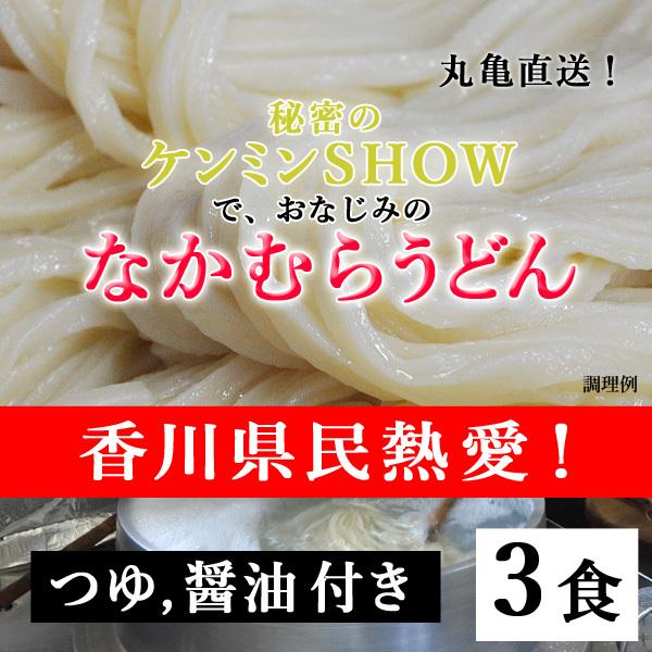 テレビ番組「秘密のケンミンSHOW」でおなじみの香川県民熱愛「なかむらうどん」の味をご家庭で楽しんでいただくために開発したうどん３食セットです。簡単なアレンジでお店の味に近づける「再現マニュアル」付き！なかむらのうどんをお試しいただくのに最...