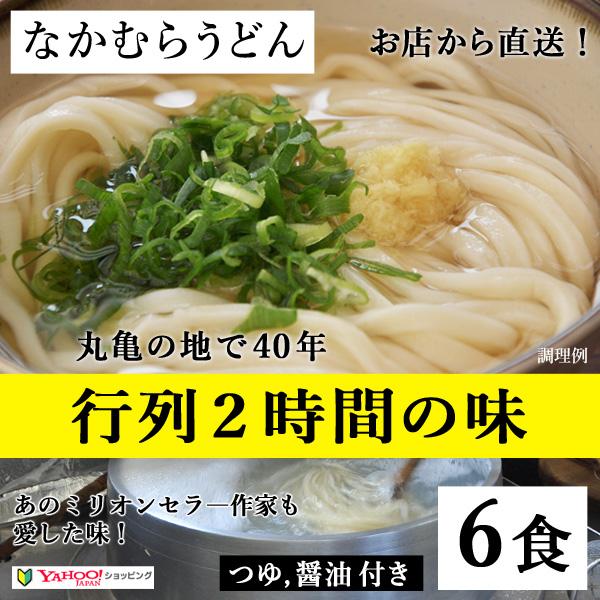 さぬきうどんの本場、丸亀の地で行列２時間待ちの「なかむらうどん」の味をご家庭で楽しんでいただくために開発したうどん６食分のセットです。簡単なアレンジでお店の味に近づける「再現マニュアル」付き！さぬきうどんを存分に味わって頂けるセットです。内...