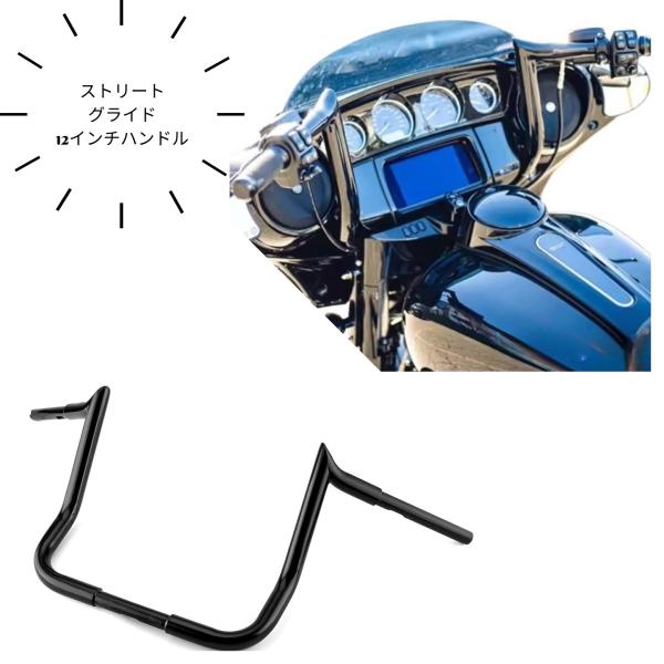 ハーレー 12インチハンドル ストリートグライド ウルトラ他 ハンドルバー FLHX FLHXS FLHTK 305ミリ バガー モンキーバーハンドル プレゼント