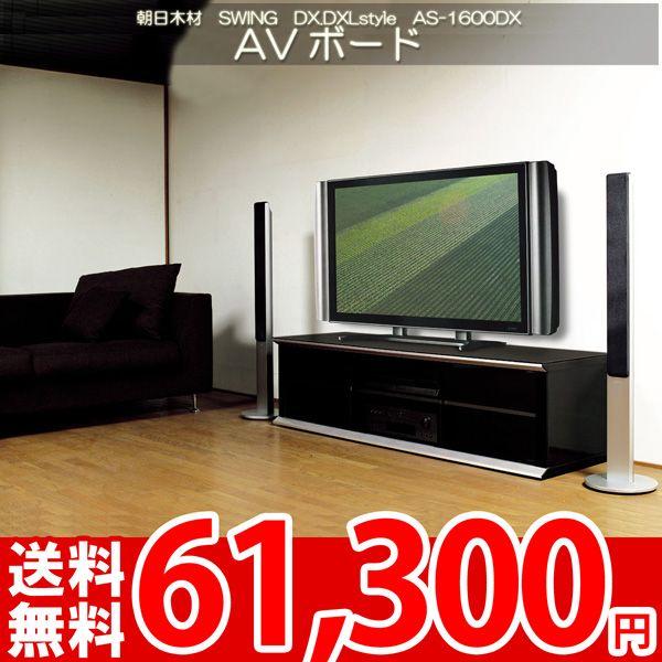 テレビボード テレビ台 AVラック 46〜65型対応 朝日SWING DX.DXLstyle