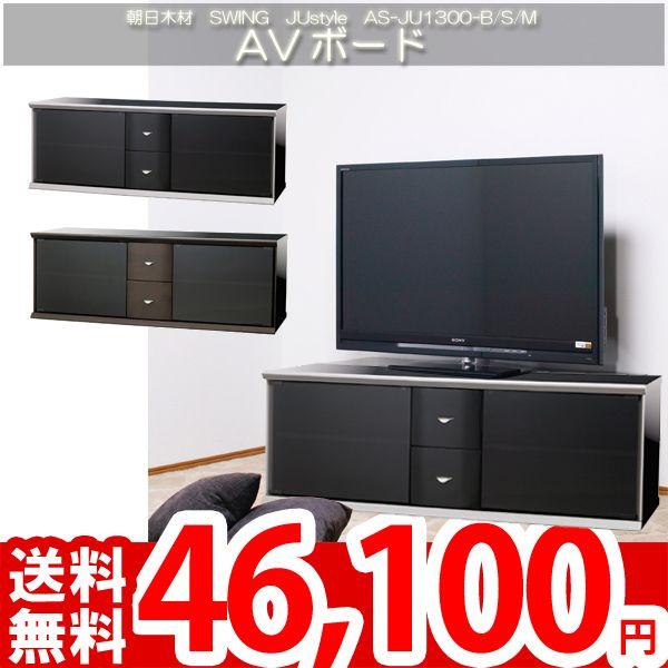 テレビボード テレビ台 AV ラック 37〜47型対応 朝日SWING JUstyle AS