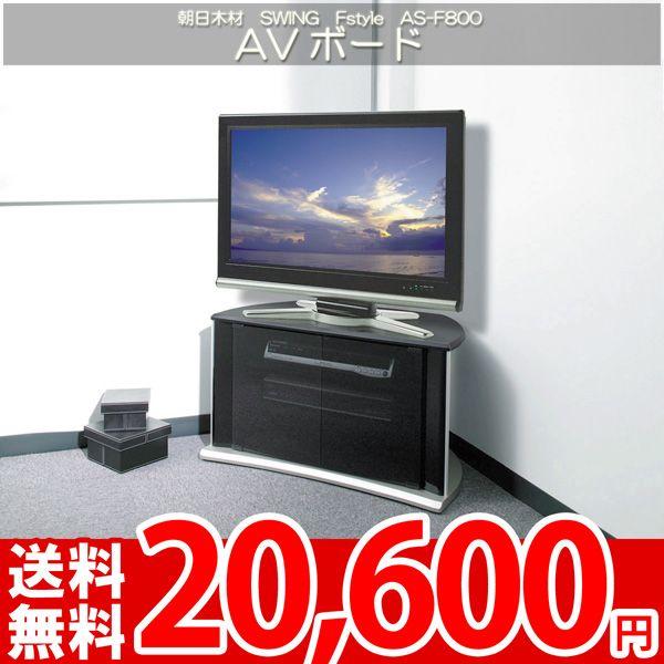 テレビボード テレビ台 AVラック 26〜32型対応 コーナーテレビ台 朝日SWING Fstyle AS-F800 テレビボード テレビ台 AVラック 26〜32型対応 コーナーテレビ台 朝日