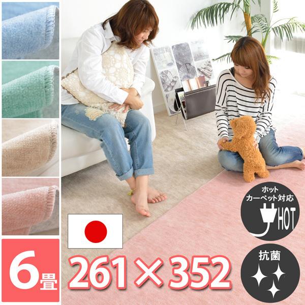 カーペット ラグ 6畳 6帖 絨毯 261×352 江戸間 抗菌 毛足短い ローズ