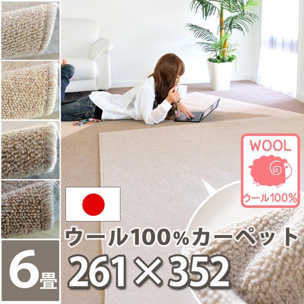 カーペット ラグ 絨毯 江戸間 6畳 6帖 ウール100% 防音効果 吸湿性 防 