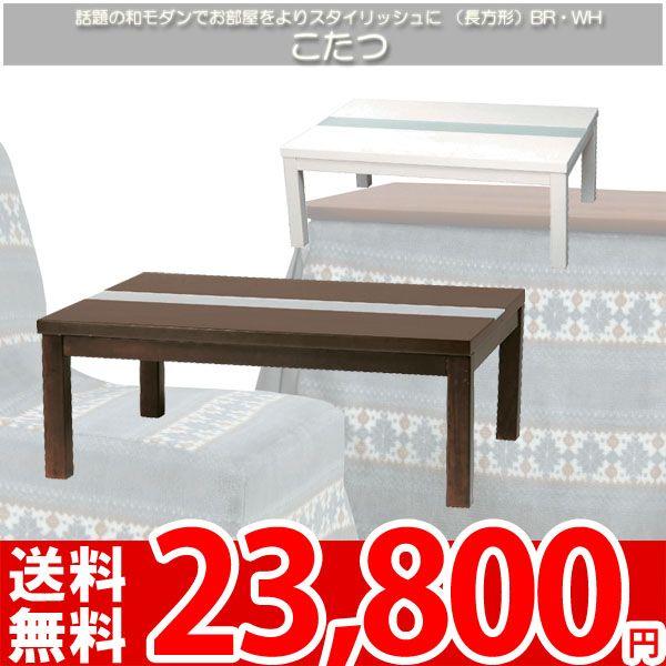 こたつ 長方形 センターテーブル レシオ1050 az : カーペット ラグ専門