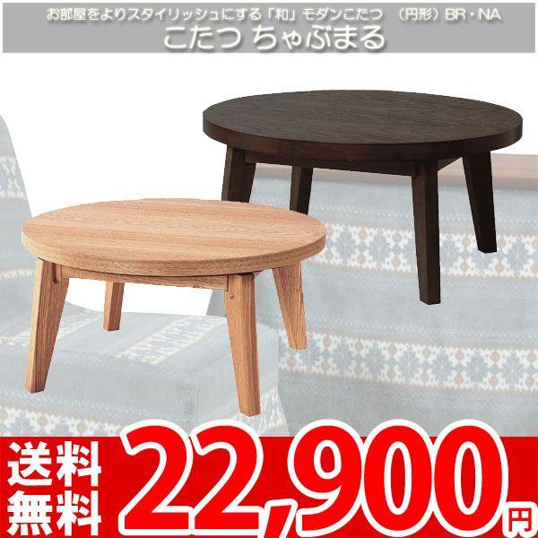 新品 形こたつ ちゃぶ80BR 家具調こたつ ブラウン ちゃぶ丸 レトロ 丸型｜