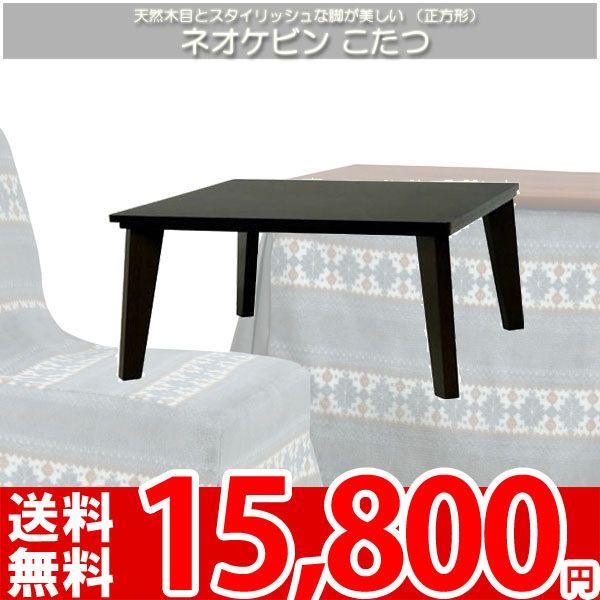 こたつ テーブル 正方形 天然木製 BLK-708 az : カーペット ラグ専門店