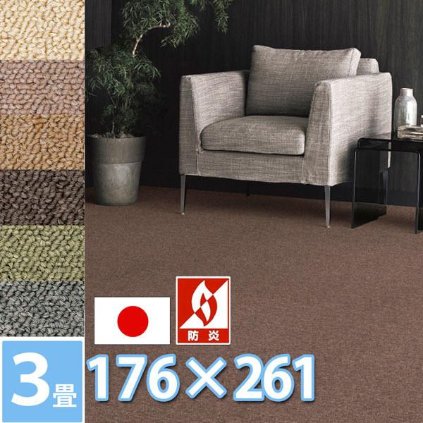 防炎カーペット 3畳 江戸間 三畳 176x261 防ダニ 抗菌 制電 人にやさしい 赤ちゃん 絨毯 じゅうたん 日本製 サンシーマ C カーペット ラグ専門店 なかね家具 通販 Yahoo ショッピング