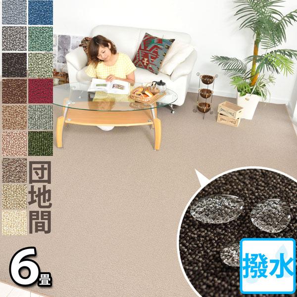 防汚カーペット 6畳 団地間 六畳(255X340) 撥水 防汚 多機能 防汚カーペット 6畳 団地間 六畳(255X340) 撥水 防汚 多機能