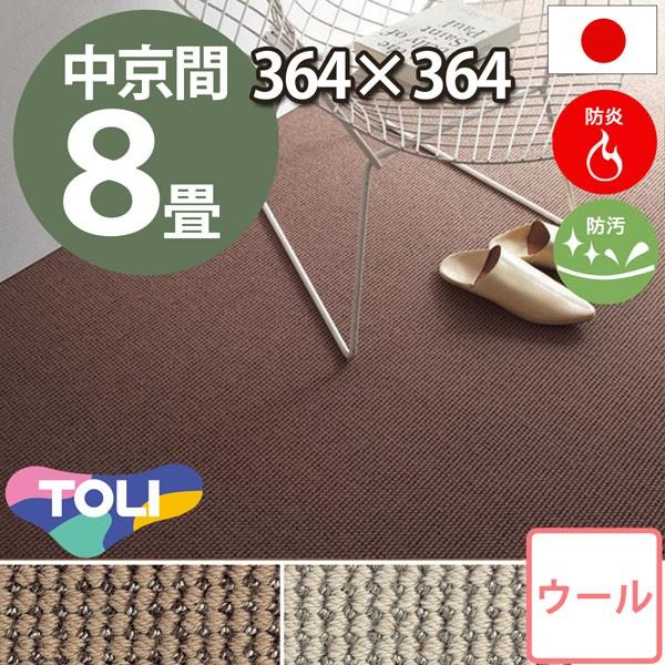 カーペット 8畳 中京間 八畳 ウールカーペット ラグ 8帖 絨毯 東リ