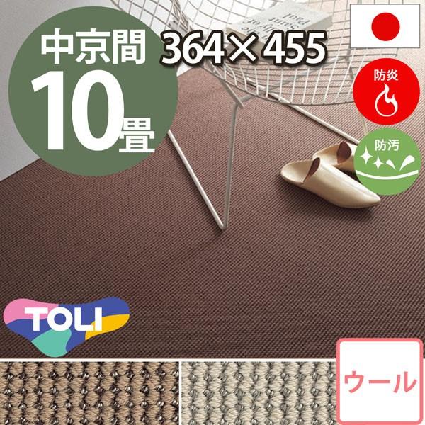 カーペット 10畳 中京間 十畳 ウールカーペット ラグ 10帖 絨毯 東リ 