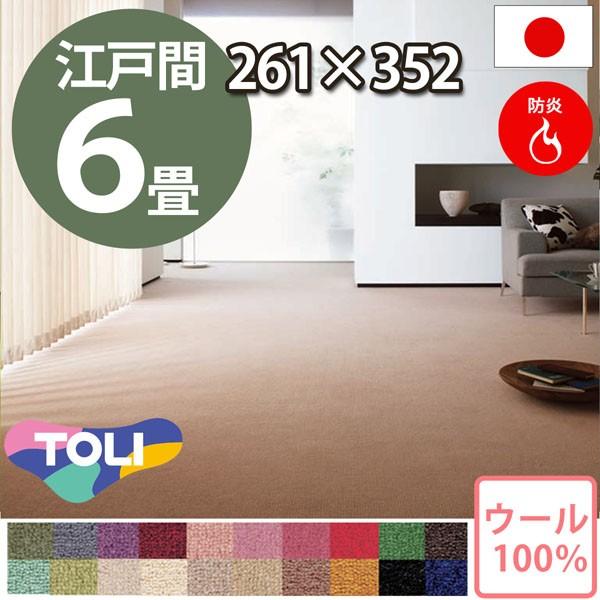 カーペット 江戸間 六畳 6畳 ウールカーペット ラグ 6帖 絨毯 東リ エト1000 C カーペット ラグ専門店 なかね家具 通販 Yahoo ショッピング
