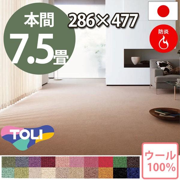 カーペット 7.5畳 本間 七畳半 ウールカーペット ラグ 7.5帖 絨毯 東リ