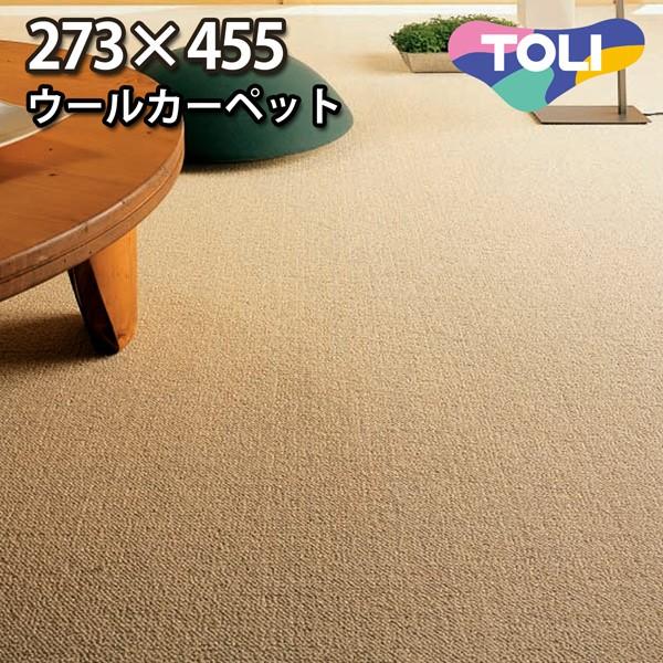 カーペット 7.5畳 中京間 七畳半 ウールカーペット ラグ 7.5帖(273×455) 絨毯 東リ バーバークラフト