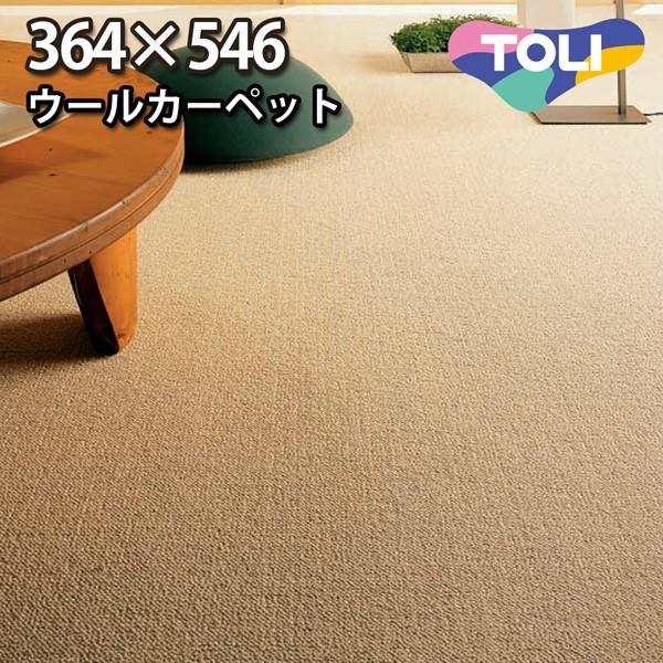 カーペット 12畳 中京間 十二畳 ウールカーペット ラグ 12帖(364 カーペット 12畳 中京間 十二畳 ウールカーペット ラグ 12帖(364