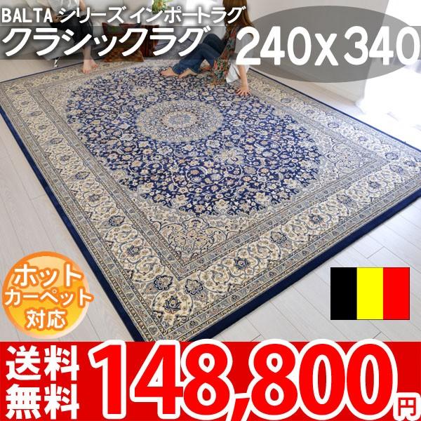 ラグ マット 北欧 輸入カーペット 6畳 240x340 BALTA PALACE 6901130