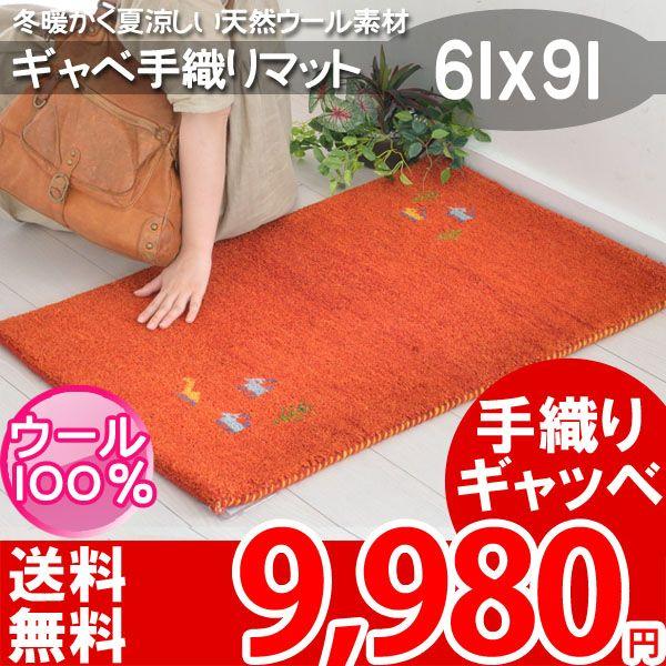 ギャベ ギャッベ 玄関マット 北欧 室内 おしゃれ 約61×91cm GB-321 OR