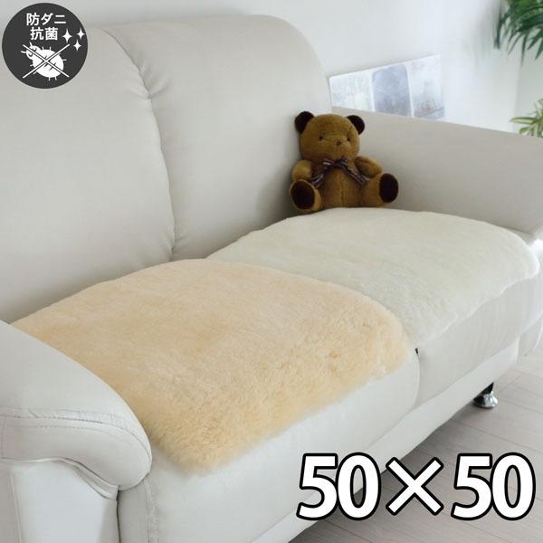 ムートンクッション 50×50cm ホワイト/ベージュ 防ダニ 抗菌 カーシートクッション 座布団 椅子用