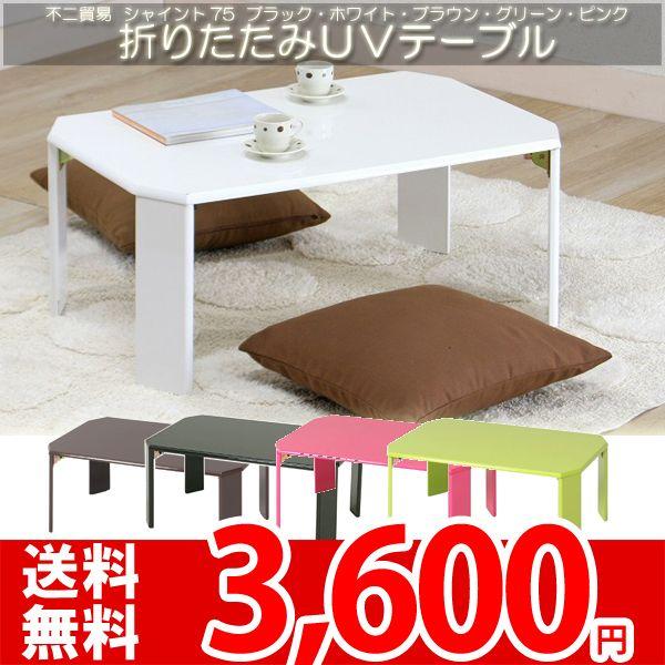 テーブル 折りたたみテーブル カラバリエ5色 不二貿易 6310MDFUV7550