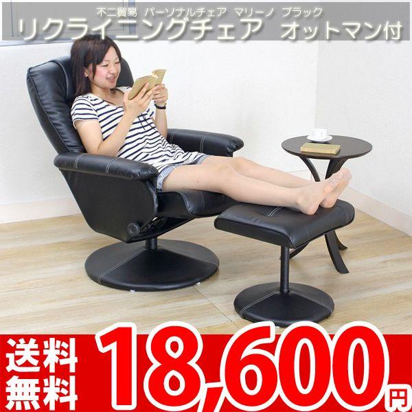 椅子 リクライニングチェア オットマン付 座椅子 不二貿易 マリーノ 