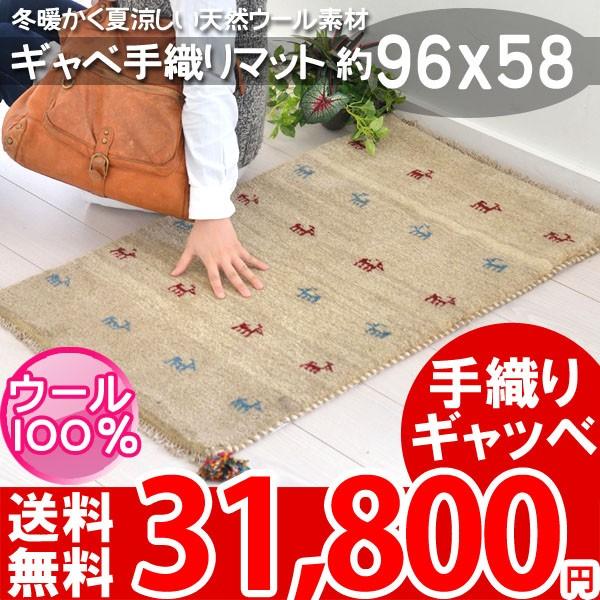 ギャベ 玄関マット おしゃれ 約96×58cm キリム マット 屋内 ギャッベ 