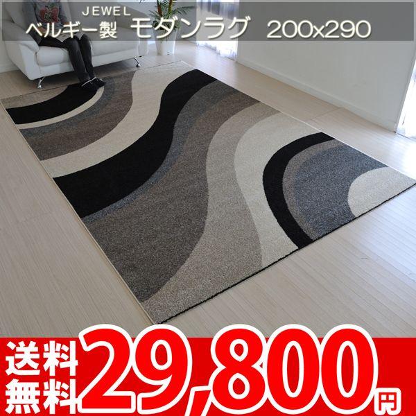 ラグ マット 北欧 ミッドセンチュリーラグ 200×290 輸入絨毯