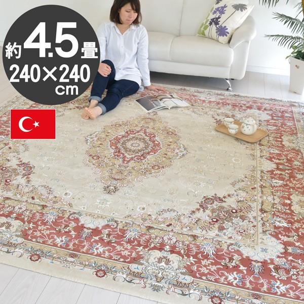 ラグ マット カーペット 輸入絨毯 トルコ製 240×240 ベージュ