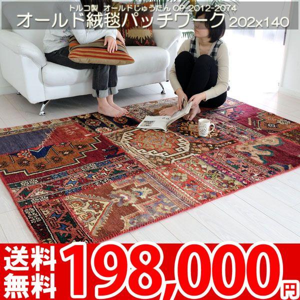 ラグ マット 高級トルコ絨毯 キリム柄 オールドパッチワーク 絨毯