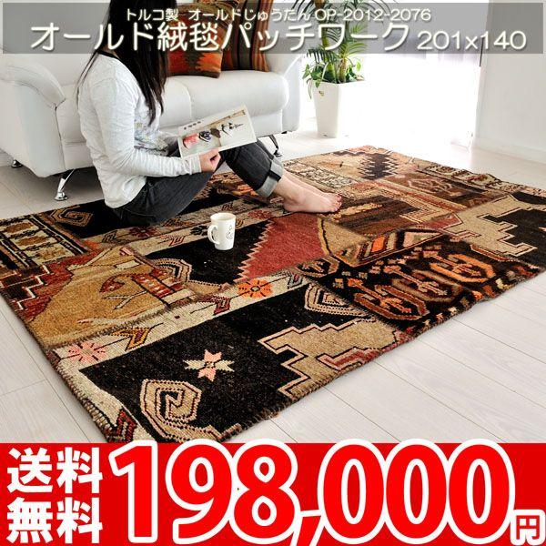 ラグ マット 高級トルコ絨毯 キリム柄 オールドパッチワーク 絨毯 