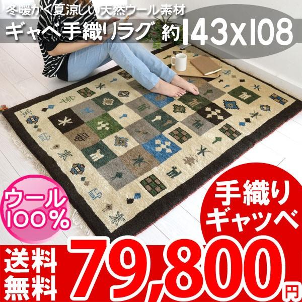 キリム、ギャぺ　ハンドメイドラグ ラグ マット ギャベ キリム柄 輸入絨毯 約143x108 QG-1307-04997
