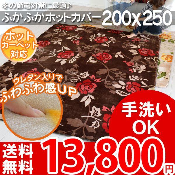 ねねちゃん⭐️展示品☆ホットカーペットカバー 200×250 洗えるラグ ラグ マット ホットカーペット カバー対応 200x250 フィオーニ