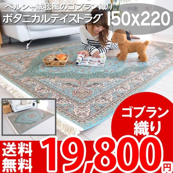 ラグ マリンテイスト ペルシャ絨毯風 ボタニカル調 ゴブラン織り 150 