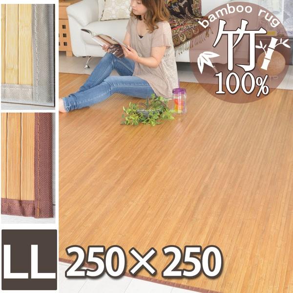 ラグ 竹 ひんやり 天然素材 250×250 無地 バンブー100% 夏用