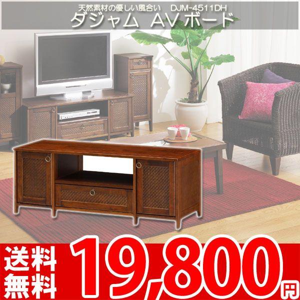 テレビ台 テレビボード AVラック アジアン家具 岩附 ダジャム DJM