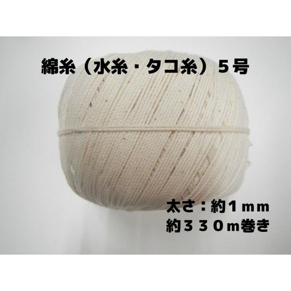 綿糸（水糸・タコ糸）の５号です。太さ：約１ｍｍ　約３３０ｍ巻きです。太さ、長さは、おおよその数値です。