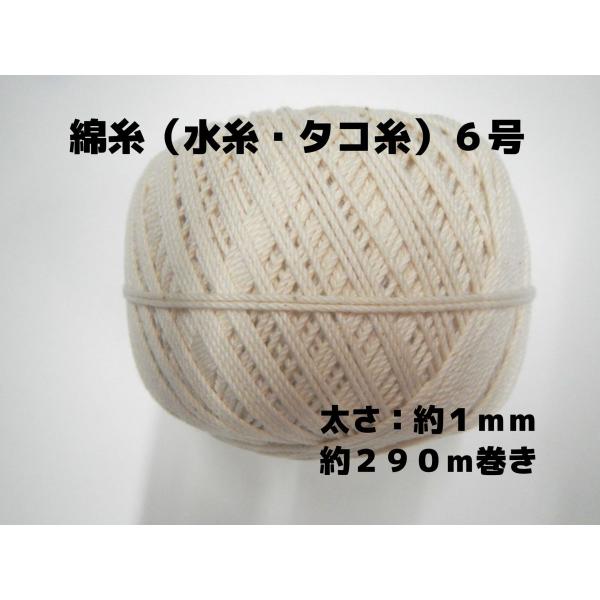 綿糸（水糸・タコ糸）の６号です。太さ：約１ｍｍ　約２９０ｍ巻きです。太さ、長さは、おおよその数値です。