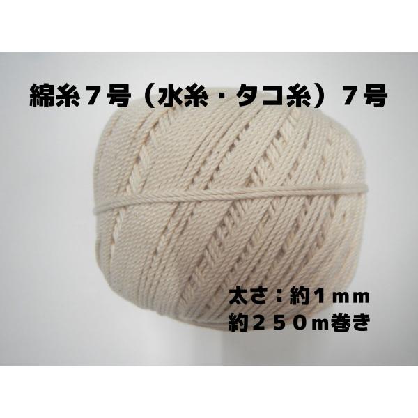 綿糸（水糸・タコ糸）の７号です。太さ：約１ｍｍ　約２５０ｍ巻きです。太さ、長さは、おおよその数値です。