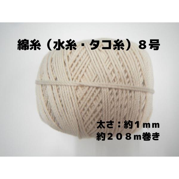 綿糸（水糸・タコ糸）の８号です。太さ：約１ｍｍ　約２０８ｍ巻きです。太さ、長さは、おおよその数値です。