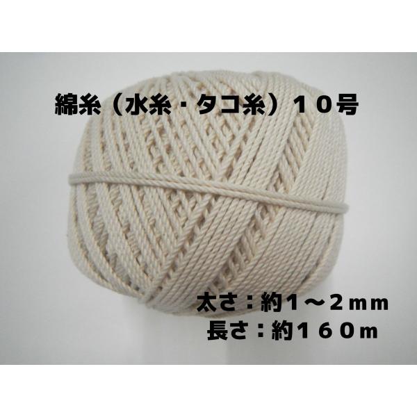 綿糸（水糸・タコ糸）の１０号です。太さ：約１〜２ｍｍ　約１６０ｍ巻きです。太さ、長さは、おおよその数値です。