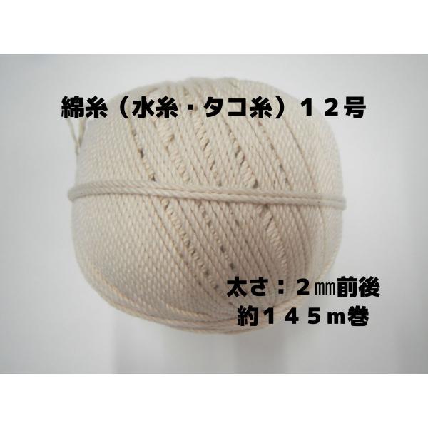 綿糸（水糸・タコ糸）１２号（太さ２ｍｍ前後）約１４５ｍ巻きです。太さ、長さは、おおまかな数値です。
