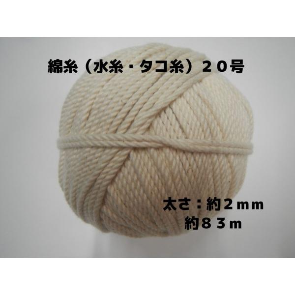 綿糸（水糸・タコ糸）２０号　太さ：約２ｍｍ　約８３ｍ巻きです。太さ、長さはおおよその数値です。