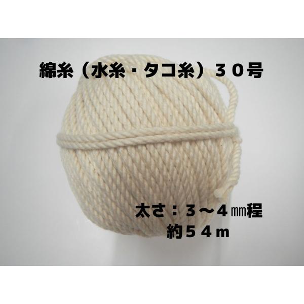 綿糸（水糸・タコ糸）の３０号です。太さ：約３〜４ｍｍ　約５４ｍ巻きです。太さ、長さは、おおよその数値です。
