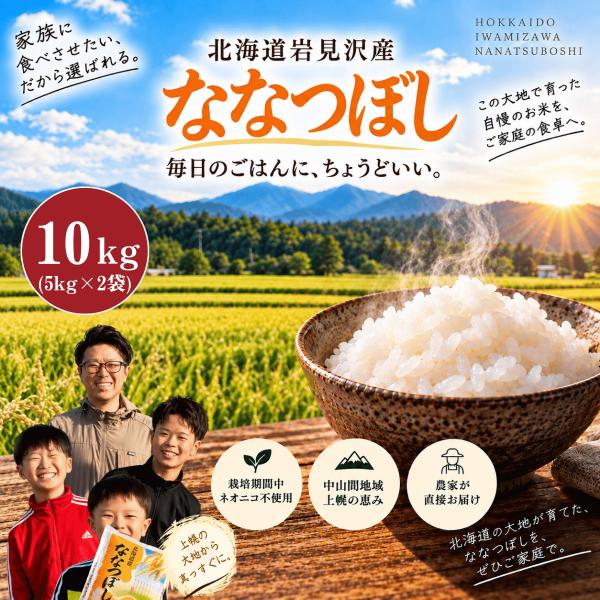 新米 お米 10kg ななつぼし 北海道産 令和8年産 ５kg×2袋 白米 精米 5キロ 送料無料 ネオニコフリー 農家直送