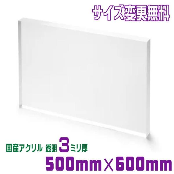 アクリル 板 カット アクリル板 加工 500mm×600mm 厚み3mm アクリル 板 カット アクリル板 加工 500mm×600mm 厚み3mm