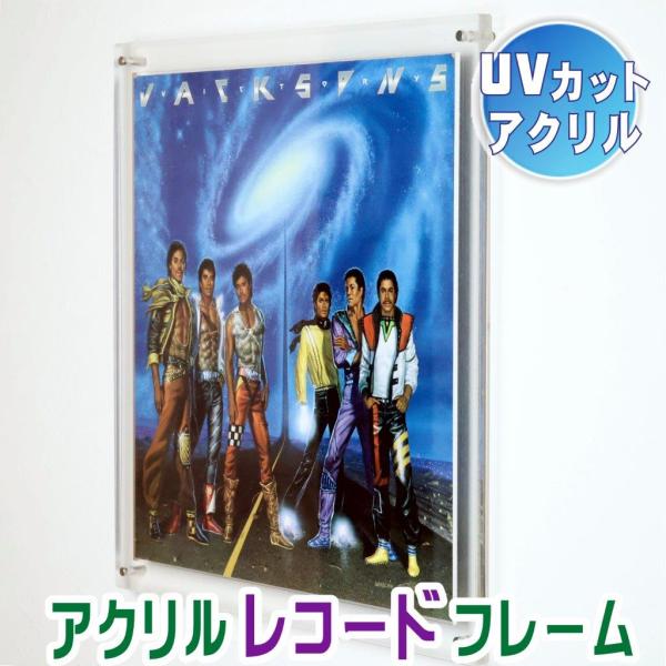 LPレコードジャケット用アクリルフレーム。レコード ジャケットを3枚のアクリルの中板のくり抜きにはめ込んで奇麗に飾れるアクリルフレームです。弊社使用の「コモグラス」UV40は紫外線吸収機能を付与したアクリル樹脂板です。特に紫外線劣化が懸念さ...