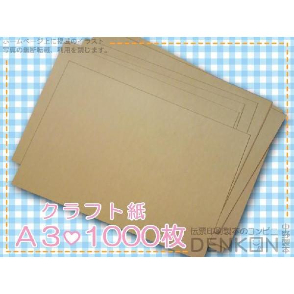 クラフト紙【A3サイズ】1000枚 : 伝票印刷製本のコンビニ - 通販