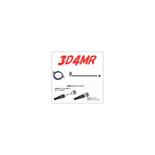 第一電波 ダイヤモンドアンテナ 3D4MR 【モービル用ケーブル】 3.5D