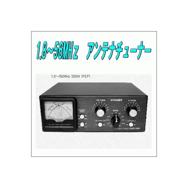 コメットアンテナ CAT-300 1.8?56MHz 300W（PEP)クロスメーター付