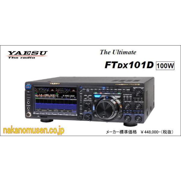ヤエス FT-DX101D(HF/50MHz 100W)オールモードトランシーバー : 中野